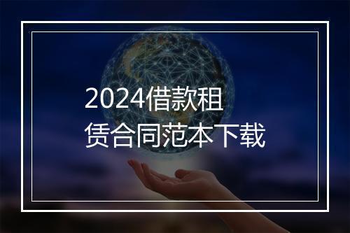2024借款租赁合同范本下载