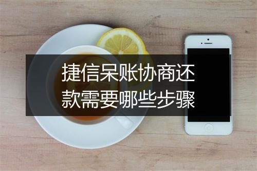 捷信呆账协商还款需要哪些步骤