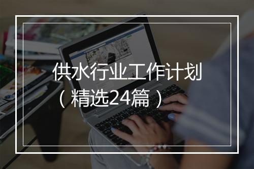 供水行业工作计划（精选24篇）
