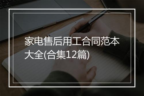 家电售后用工合同范本大全(合集12篇)
