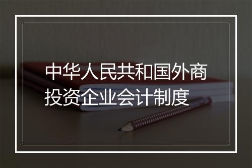 中华人民共和国外商投资企业会计制度