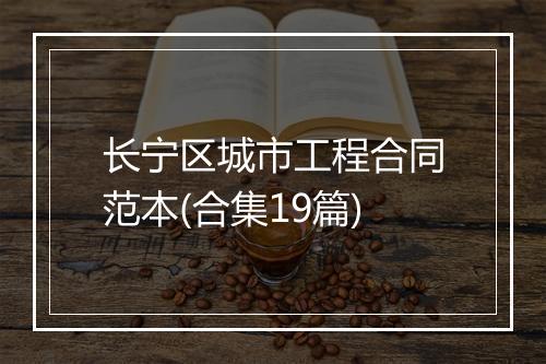 长宁区城市工程合同范本(合集19篇)