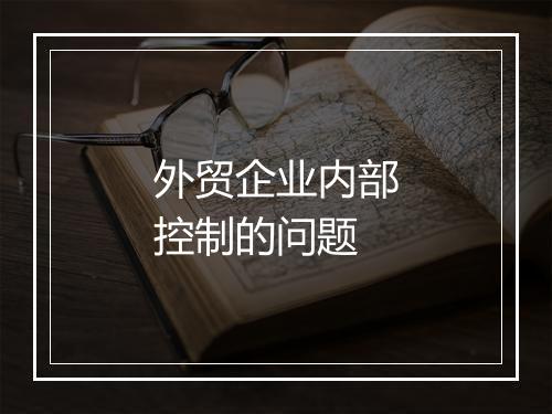 外贸企业内部控制的问题