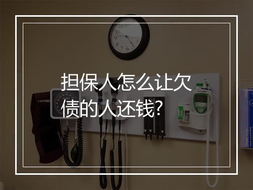 担保人怎么让欠债的人还钱?