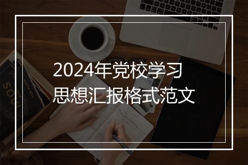 2024年党校学习思想汇报格式范文