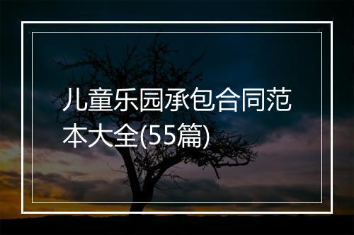 儿童乐园承包合同范本大全(55篇)