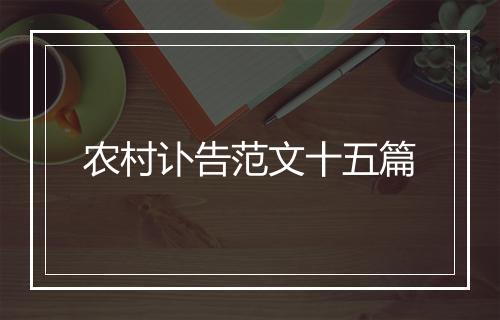 农村讣告范文十五篇