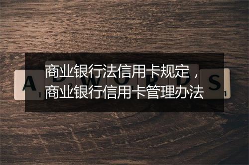 商业银行法信用卡规定，商业银行信用卡管理办法