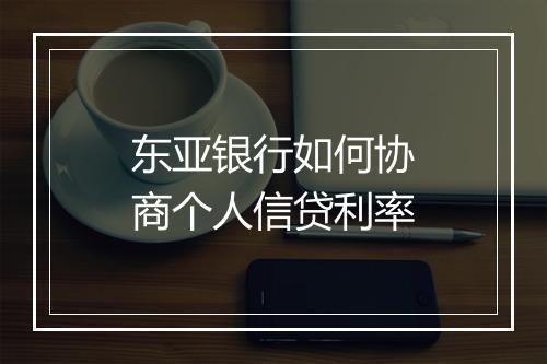 东亚银行如何协商个人信贷利率