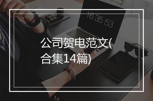 公司贺电范文(合集14篇)
