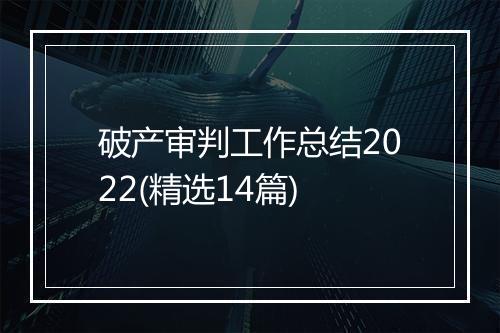 破产审判工作总结2022(精选14篇)