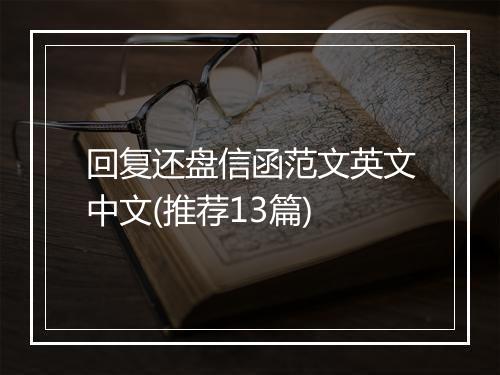 回复还盘信函范文英文中文(推荐13篇)