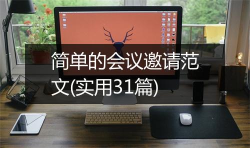 简单的会议邀请范文(实用31篇)