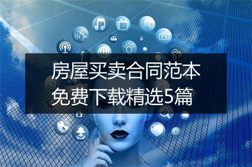 房屋买卖合同范本免费下载精选5篇