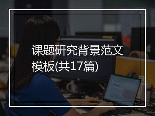 课题研究背景范文模板(共17篇)