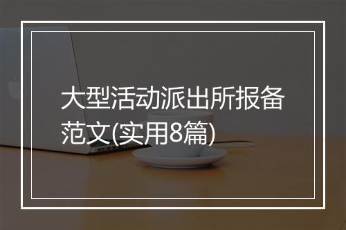 大型活动派出所报备范文(实用8篇)
