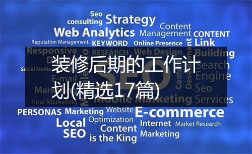 装修后期的工作计划(精选17篇)