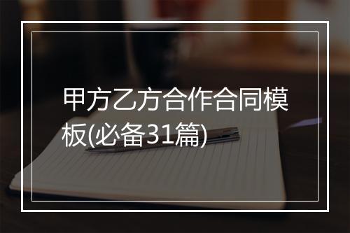 甲方乙方合作合同模板(必备31篇)