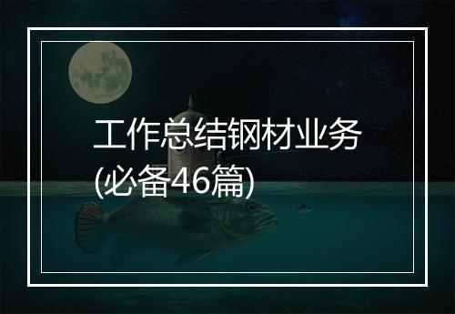 工作总结钢材业务(必备46篇)