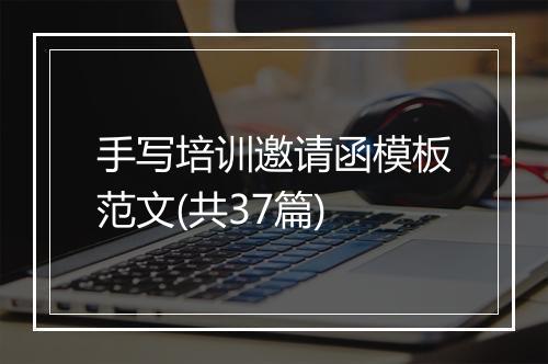 手写培训邀请函模板范文(共37篇)