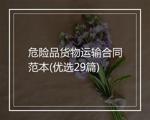 危险品货物运输合同范本(优选29篇)
