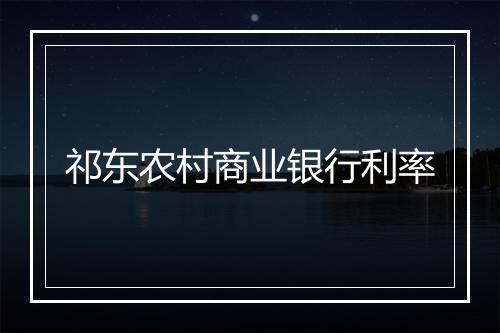 祁东农村商业银行利率