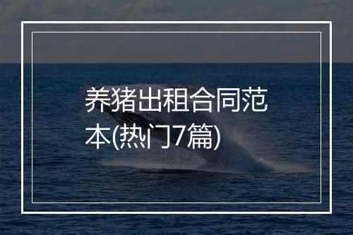 养猪出租合同范本(热门7篇)