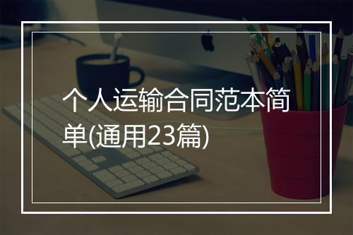 个人运输合同范本简单(通用23篇)