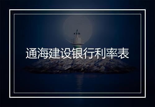 通海建设银行利率表