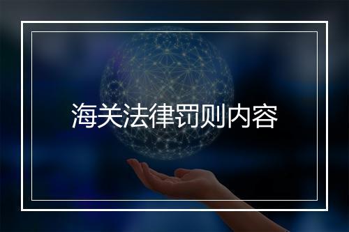 海关法律罚则内容