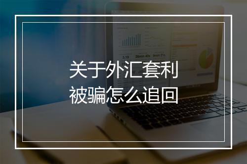 关于外汇套利被骗怎么追回