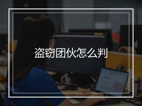 盗窃团伙怎么判