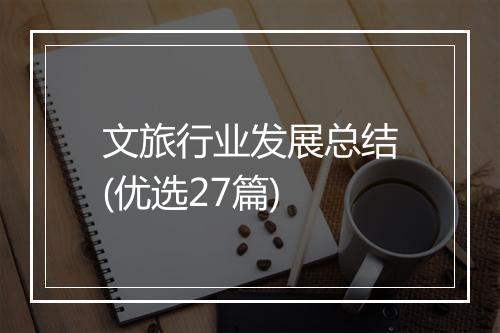 文旅行业发展总结(优选27篇)