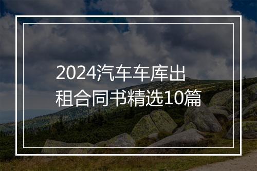 2024汽车车库出租合同书精选10篇