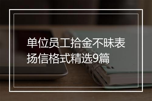单位员工拾金不昧表扬信格式精选9篇