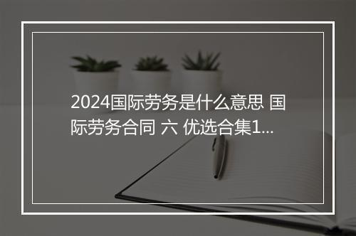 2024国际劳务是什么意思 国际劳务合同 六 优选合集10篇