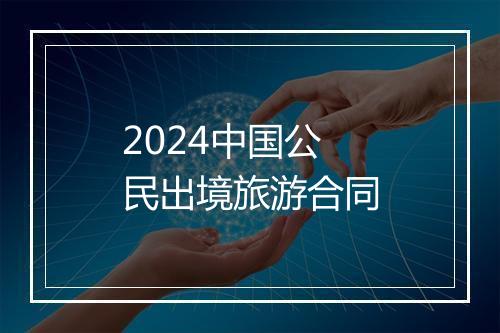 2024中国公民出境旅游合同