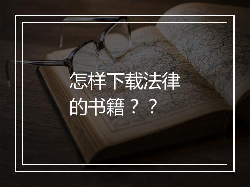 怎样下载法律的书籍？？