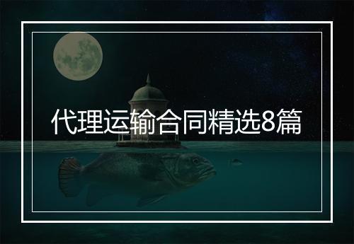 代理运输合同精选8篇