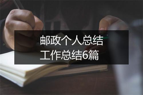 邮政个人总结工作总结6篇