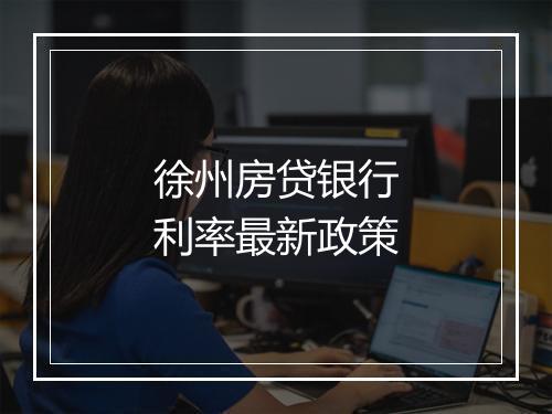 徐州房贷银行利率最新政策