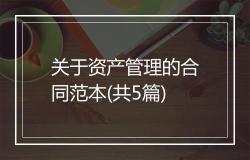 关于资产管理的合同范本(共5篇)