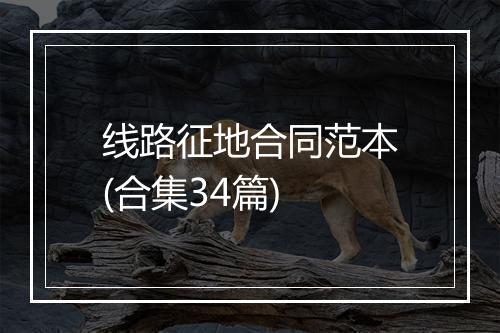 线路征地合同范本(合集34篇)