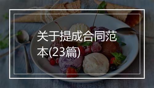 关于提成合同范本(23篇)