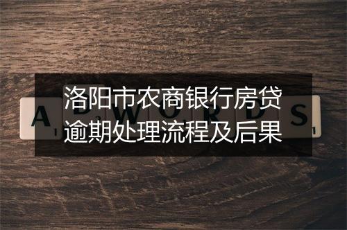 洛阳市农商银行房贷逾期处理流程及后果