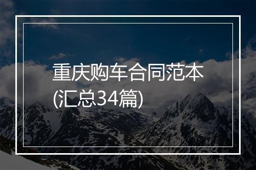 重庆购车合同范本(汇总34篇)