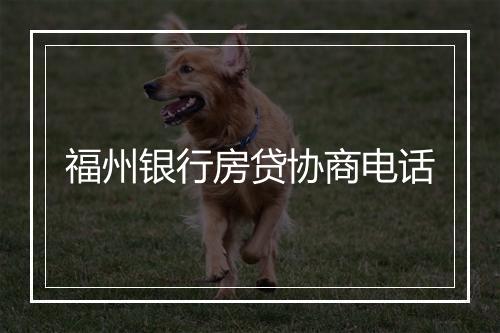 福州银行房贷协商电话