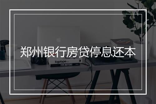 郑州银行房贷停息还本