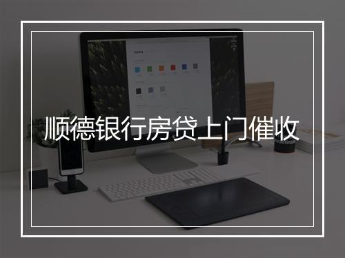 顺德银行房贷上门催收