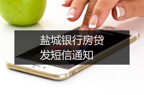 盐城银行房贷发短信通知